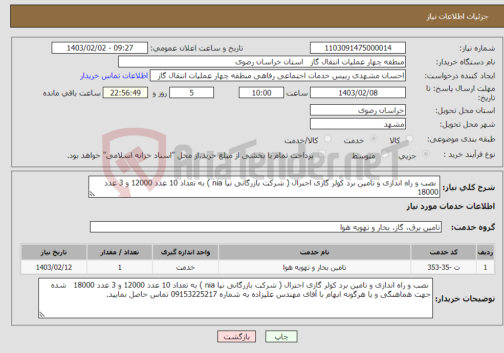 تصویر کوچک آگهی نیاز انتخاب تامین کننده- نصب و راه اندازی و تامین برد کولر گازی اجنرال ( شرکت بازرگانی نیا nia ) به تعداد 10 عدد 12000 و 3 عدد 18000