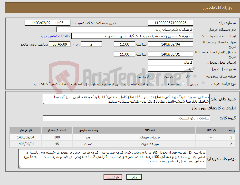 تصویر کوچک آگهی نیاز انتخاب تامین کننده-صندلی سپید با رنگ زرشکی ارتفاع نشیمن 45ارتفاع کامل صندلی110-با رنگ بدنه طلایی -میز گرو مدل شاهکار8نفرهبا شیشه8میل قطر180رنگ بدنه طلاییو شیشه سفید