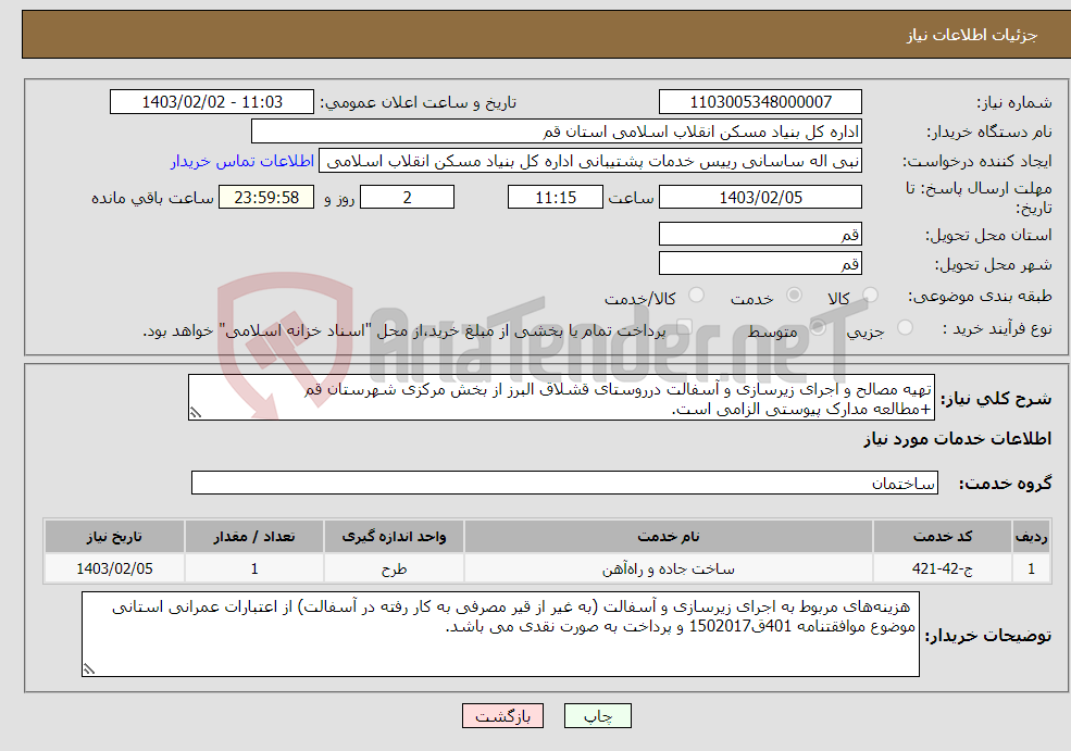 تصویر کوچک آگهی نیاز انتخاب تامین کننده-تهیه مصالح و اجرای زیرسازی و آسفالت درروستای قشلاق البرز از بخش مرکزی شهرستان قم +مطالعه مدارک پیوستی الزامی است.