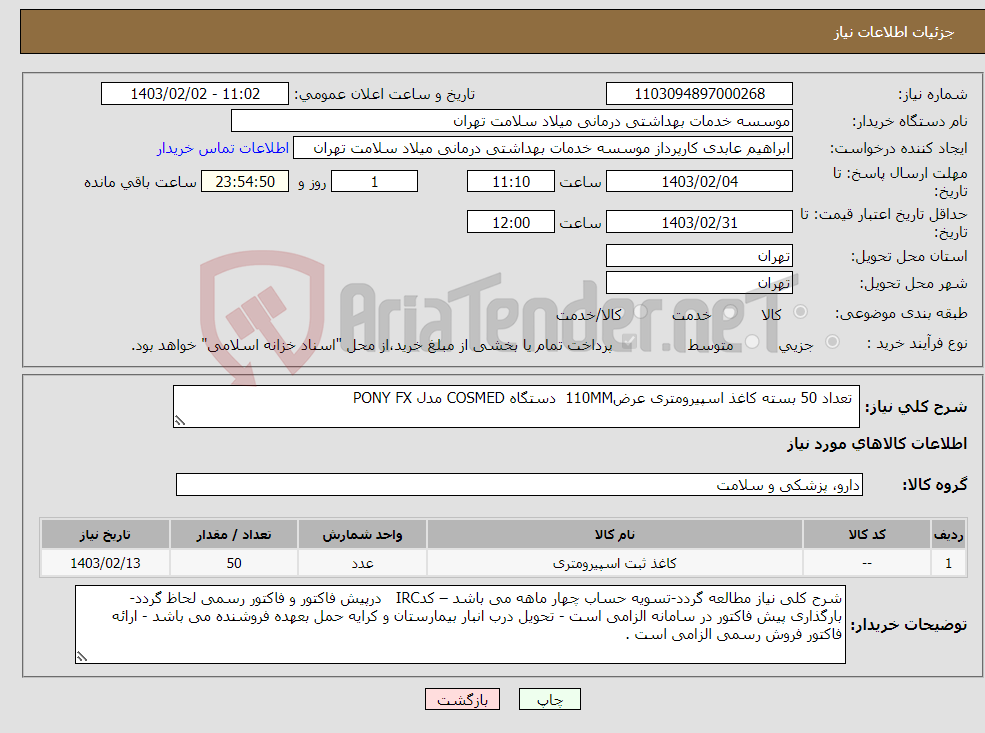 تصویر کوچک آگهی نیاز انتخاب تامین کننده- تعداد 50 بسته کاغذ اسپیرومتری عرض110MM دستگاه COSMED مدل PONY FX