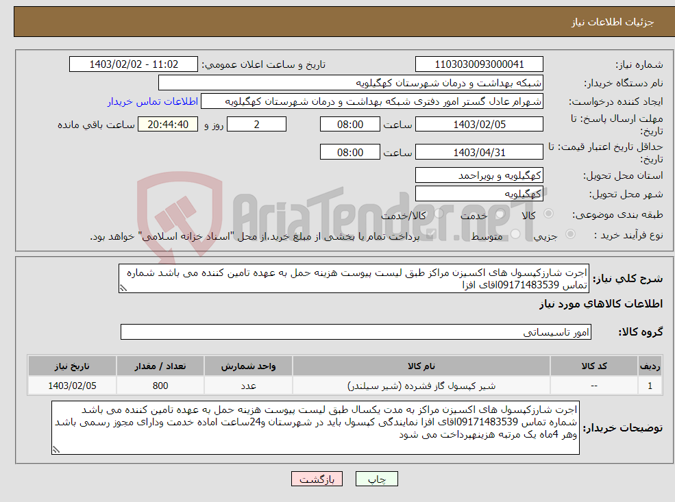 تصویر کوچک آگهی نیاز انتخاب تامین کننده-اجرت شارزکپسول های اکسیزن مراکز طبق لیست پیوست هزینه حمل به عهده تامین کننده می باشد شماره تماس 09171483539اقای افزا