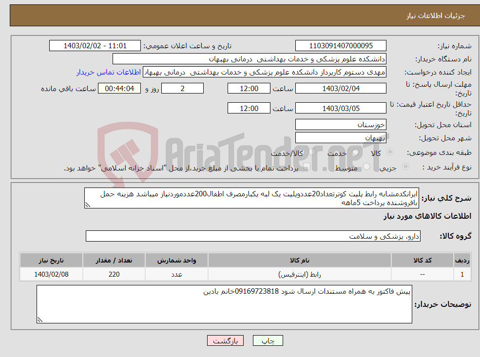 تصویر کوچک آگهی نیاز انتخاب تامین کننده-ایرانکدمشابه رابط پلیت کوترتعداد20عددوپلیت یک لبه یکبارمصرف اطفال200عددموردنیاز میباشد هزینه حمل بافروشنده پرداخت 5ماهه 