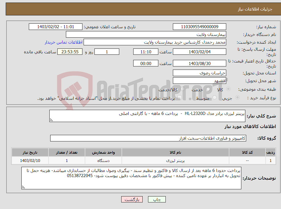 تصویر کوچک آگهی نیاز انتخاب تامین کننده-پرینتر لیزری برادر مدل HL-L2320D - پرداخت 6 ماهه - با گارانتی اصلی 