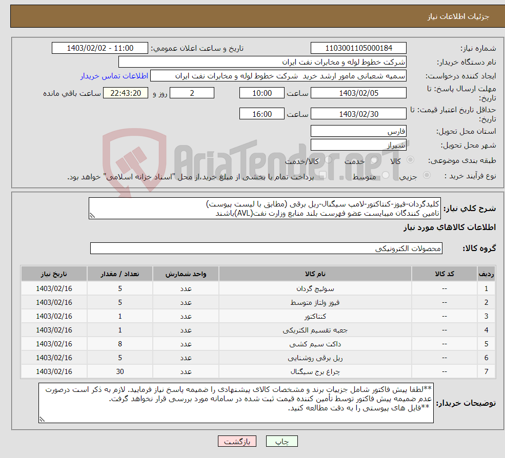 تصویر کوچک آگهی نیاز انتخاب تامین کننده-کلیدگردان-فیوز-کنتاکتور-لامپ سیگنال-ریل برقی (مطابق با لیست پیوست) تامین کنندگان میبایست عضو فهرست بلند منابع وزارت نفت(AVL)باشند