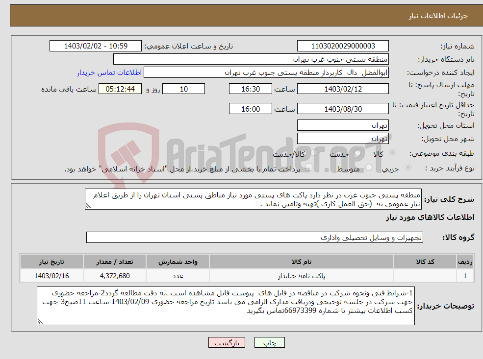 تصویر کوچک آگهی نیاز انتخاب تامین کننده-منطقه پستی جنوب غرب در نظر دارد پاکت های پستی مورد نیاز مناطق پستی استان تهران را از طریق اعلام نیاز عمومی به (حق العمل کاری )تهیه وتامین نماید .