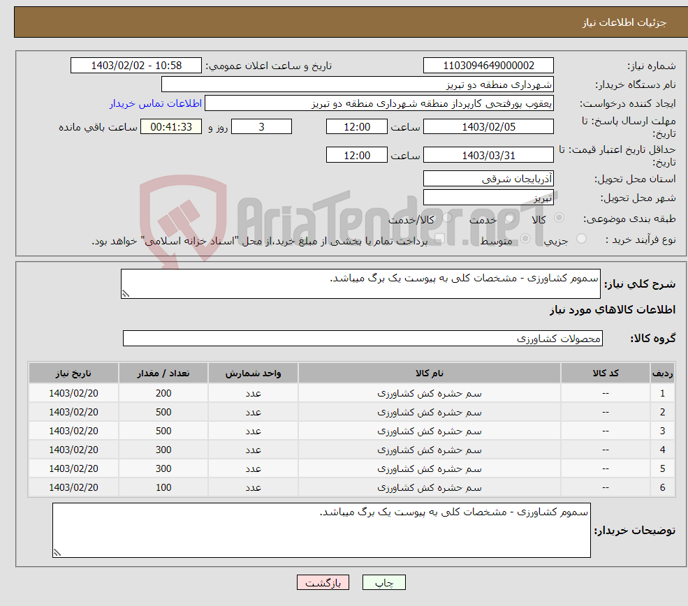 تصویر کوچک آگهی نیاز انتخاب تامین کننده-سموم کشاورزی - مشخصات کلی به پیوست یک برگ میباشد.