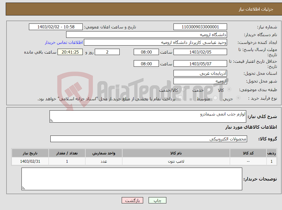 تصویر کوچک آگهی نیاز انتخاب تامین کننده-لوازم جذب اتمی شیمادزو