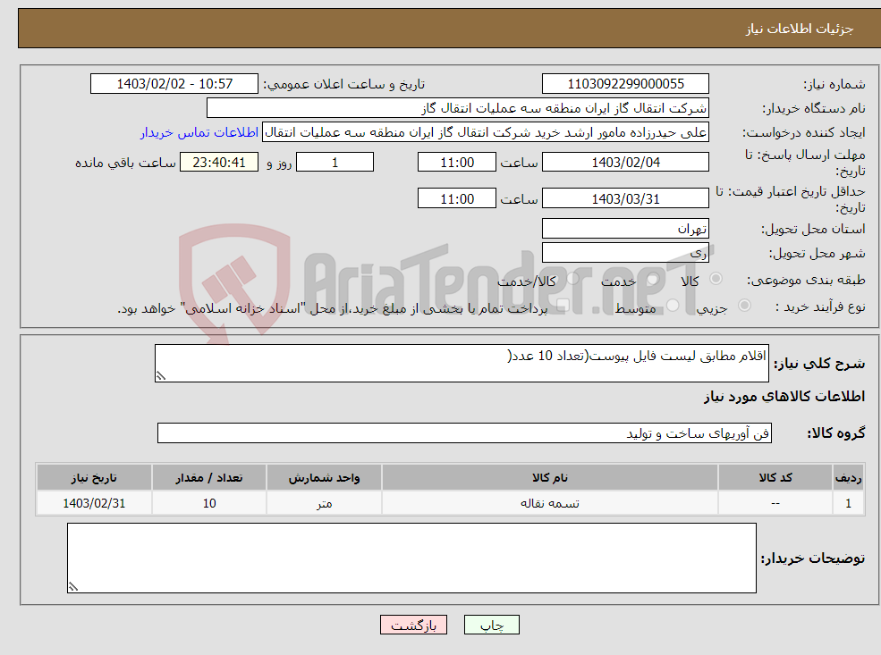 تصویر کوچک آگهی نیاز انتخاب تامین کننده-اقلام مطابق لیست فایل پیوست(تعداد 10 عدد(