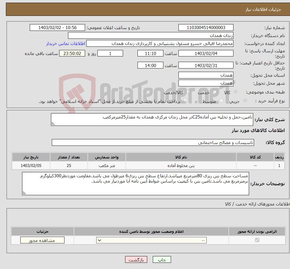 تصویر کوچک آگهی نیاز انتخاب تامین کننده-تامین،حمل و تخلیه بتن آمادهC25در محل زندان مرکزی همدان به مقدار25مترمرکعب
