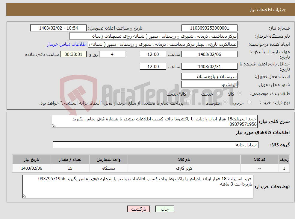 تصویر کوچک آگهی نیاز انتخاب تامین کننده-خرید اسپیلت18 هزار ایران رادیاتور یا پاکشوما برای کسب اطلاعات بیشتر با شماره فوق تماس بگیرید 09379571956