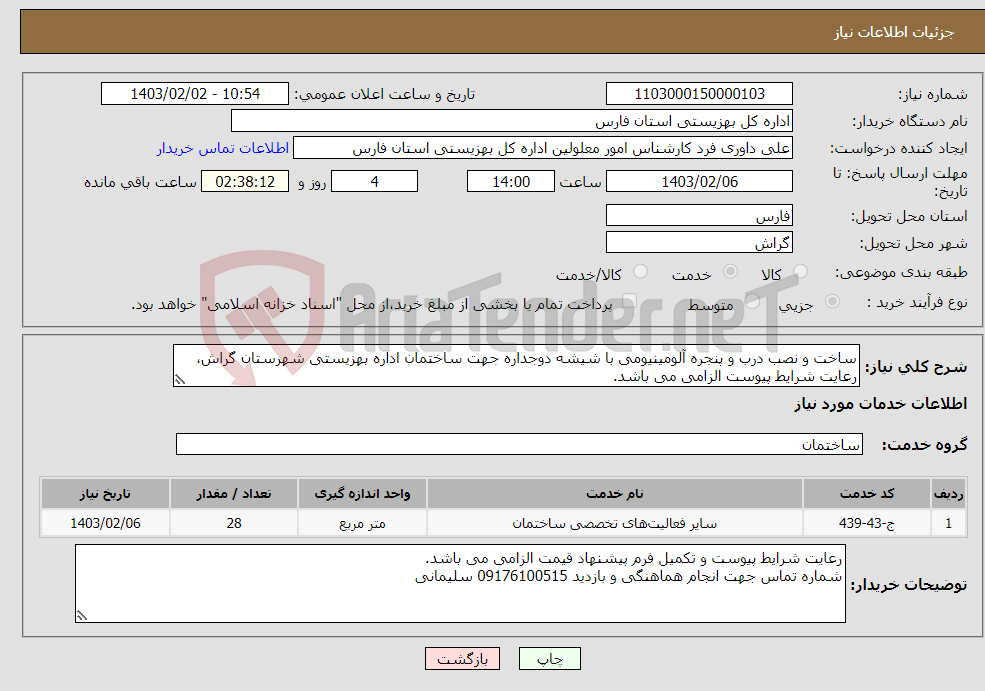 تصویر کوچک آگهی نیاز انتخاب تامین کننده-ساخت و نصب درب و پنجره آلومینیومی با شیشه دوجداره جهت ساختمان اداره بهزیستی شهرستان گراش، رعایت شرایط پیوست الزامی می باشد.