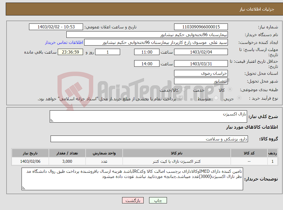 تصویر کوچک آگهی نیاز انتخاب تامین کننده-نازال اکسیژن