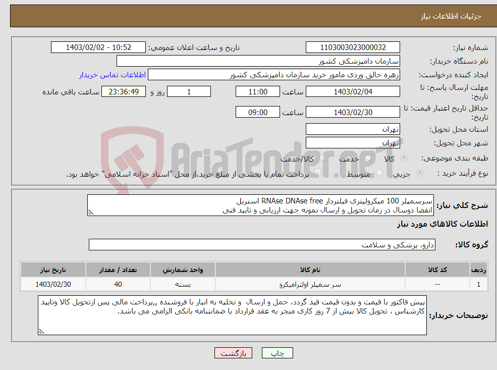 تصویر کوچک آگهی نیاز انتخاب تامین کننده-سرسمپلر 100 میکرولیتری فیلتردار RNAse DNAse free استریل انقضا دوسال در زمان تحویل و ارسال نمونه جهت ارزیابی و تایید فنی
