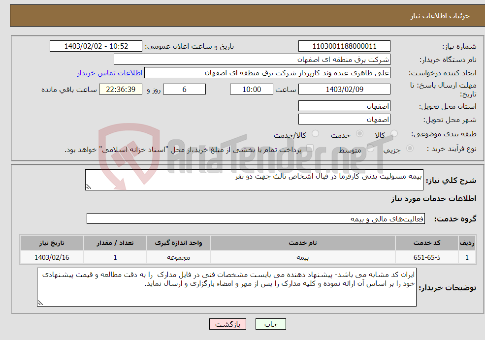 تصویر کوچک آگهی نیاز انتخاب تامین کننده-بیمه مسولیت بدنی کارفرما در قبال اشخاص ثالث جهت دو نفر 