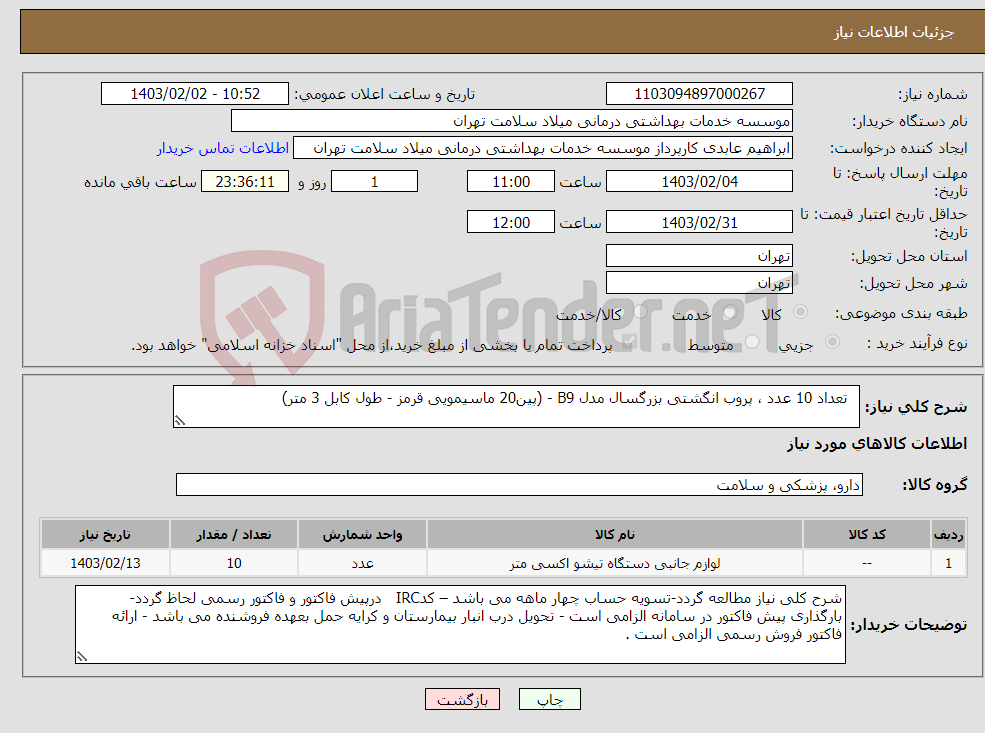 تصویر کوچک آگهی نیاز انتخاب تامین کننده- تعداد 10 عدد ، پروب انگشتی بزرگسال مدل B9 - (پین20 ماسیمویی قرمز - طول کابل 3 متر)