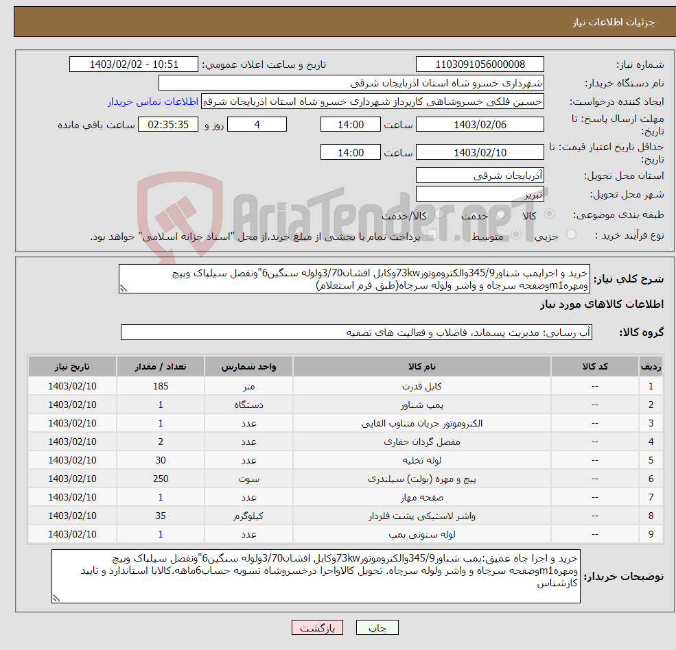 تصویر کوچک آگهی نیاز انتخاب تامین کننده-خرید و اجراپمپ شناور345/9والکتروموتور73kwوکابل افشان3/70ولوله سنگین6"ونفصل سیلپاک وپیچ ومهرهm1وصفحه سرچاه و واشر ولوله سرچاه(طبق فرم استعلام)