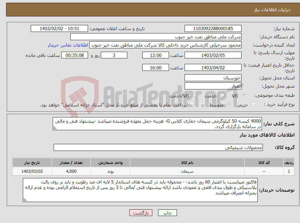 تصویر کوچک آگهی نیاز انتخاب تامین کننده-4000 کیسه 50 کیلوگرمی سیمان حفاری کلاس G- هزینه حمل بعهده فروشنده میباشد -پیشنهاد فنی و مالی در سامانه بارگزاری گردد.