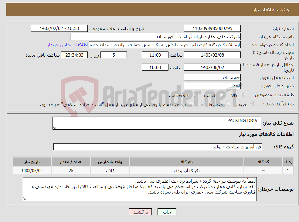 تصویر کوچک آگهی نیاز انتخاب تامین کننده-PACKING DRIVE
