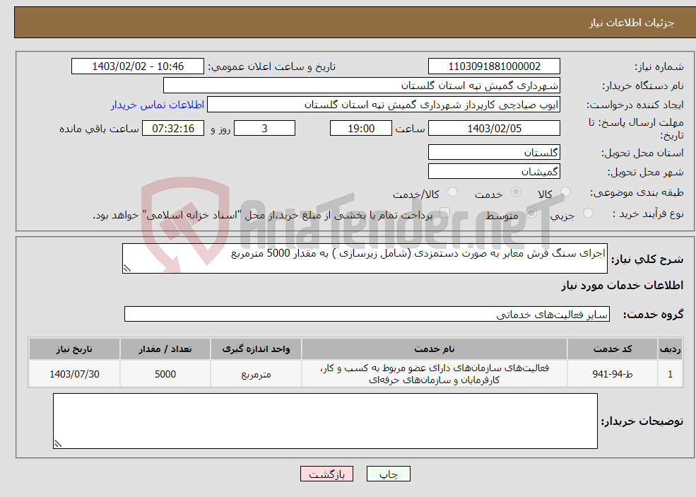 تصویر کوچک آگهی نیاز انتخاب تامین کننده-اجرای سنگ فرش معابر به صورت دستمزدی (شامل زیرسازی ) به مقدار 5000 مترمربع 
