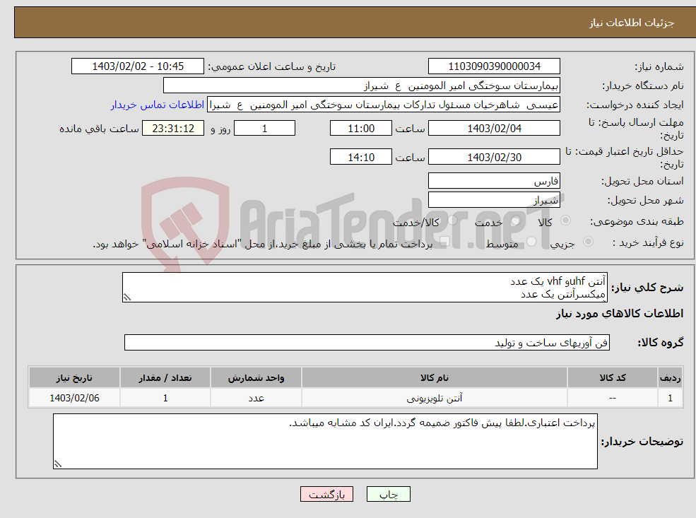 تصویر کوچک آگهی نیاز انتخاب تامین کننده-آنتن uhfو vhf یک عدد میکسرآنتن یک عدد آمپلی تقویت سیگنال یک عدد سوییچر 1به8 دو عدد