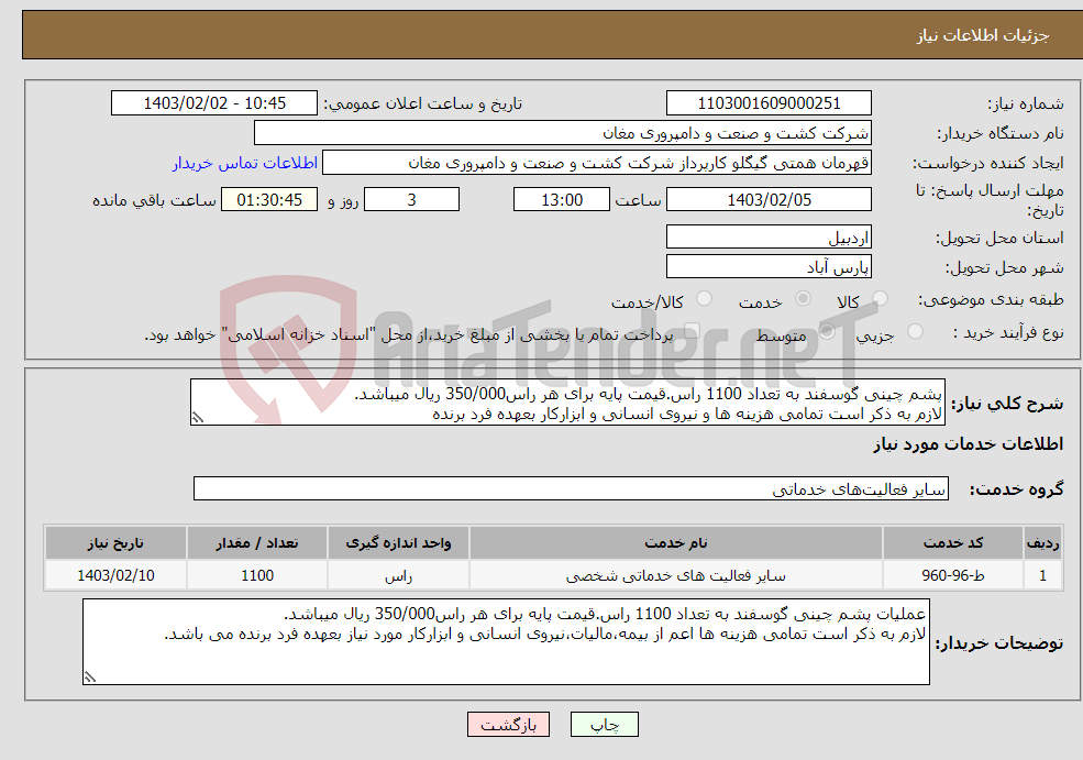تصویر کوچک آگهی نیاز انتخاب تامین کننده-پشم چینی گوسفند به تعداد 1100 راس.قیمت پایه برای هر راس350/000 ریال میباشد. لازم به ذکر است تمامی هزینه ها و نیروی انسانی و ابزارکار بعهده فرد برنده