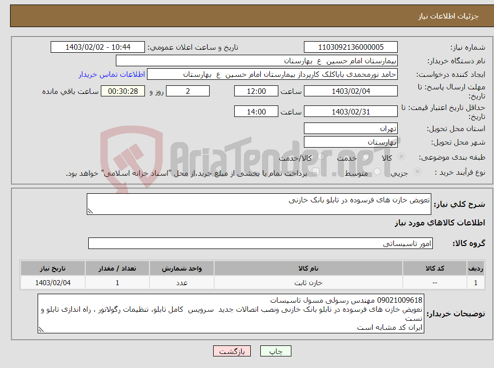 تصویر کوچک آگهی نیاز انتخاب تامین کننده-تعویض خازن های فرسوده در تابلو بانک خازنی 
