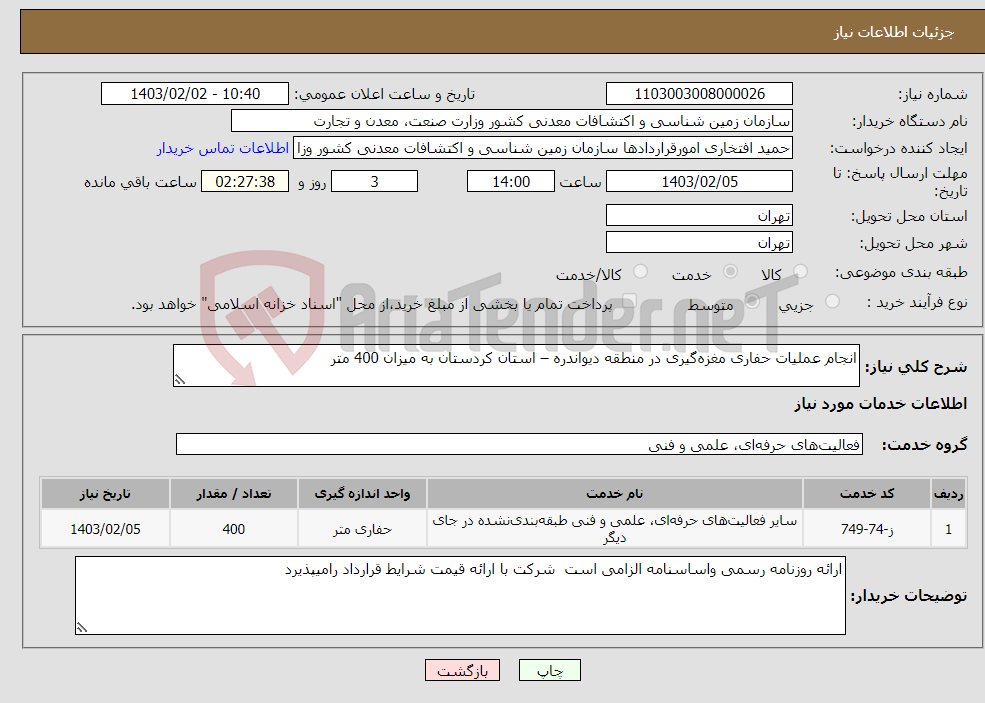 تصویر کوچک آگهی نیاز انتخاب تامین کننده-انجام عملیات حفاری مغزه‌گیری در منطقه دیواندره – استان کردستان به میزان 400 متر