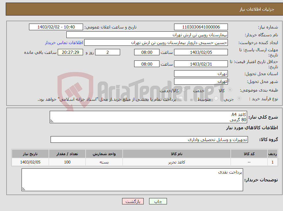 تصویر کوچک آگهی نیاز انتخاب تامین کننده-کاغذ A4 80 گرمی
