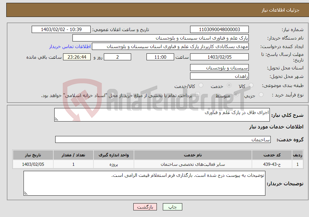 تصویر کوچک آگهی نیاز انتخاب تامین کننده-اجرای طاق در پارک علم و فناوری