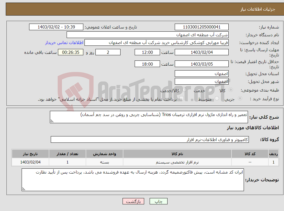 تصویر کوچک آگهی نیاز انتخاب تامین کننده-تعمیر و راه اندازی ماژول نرم افزاری ترمینان Trios (شناسایی چربی و روغن در سد چم آسمان)