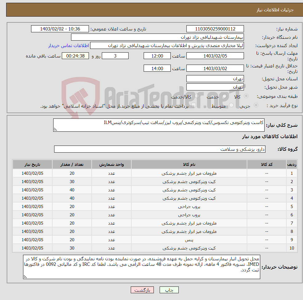 تصویر کوچک آگهی نیاز انتخاب تامین کننده-کاست ویترکتومی نکسوس/کیت ویترکتمی/پروب لیزر/سافت تیپ/سرکوتری/پنسILM 