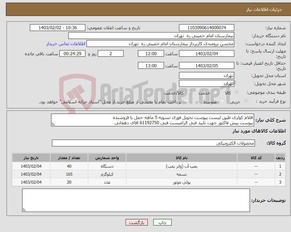 تصویر کوچک آگهی نیاز انتخاب تامین کننده-اقلام کولری طبق لیست پیوست تحویل فوری تسویه 5 ماهه حمل با فروشنده پیوست پیش فاکتور جهت تایید فنی الزامیست فنی 61192750 اقای دهقانی