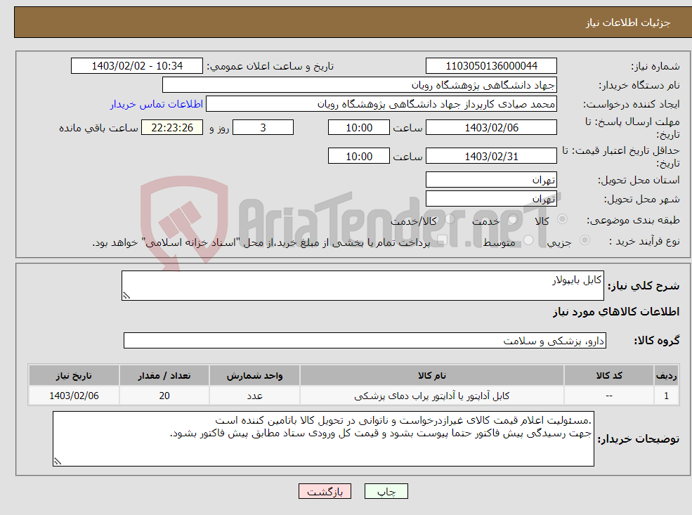 تصویر کوچک آگهی نیاز انتخاب تامین کننده-کابل بایپولار 