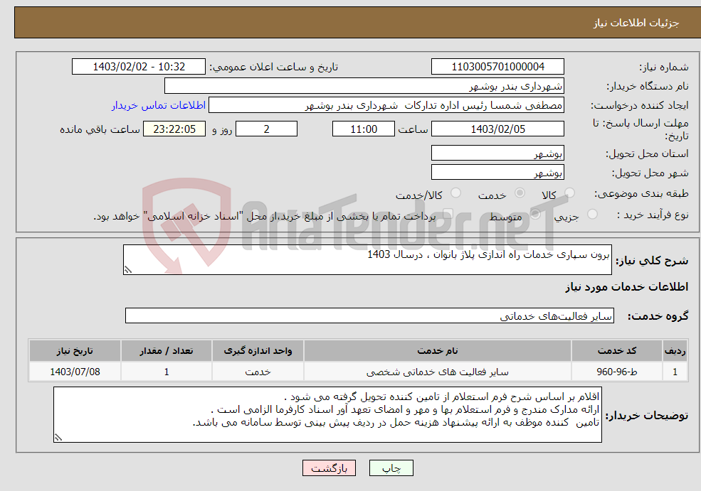 تصویر کوچک آگهی نیاز انتخاب تامین کننده-برون سپاری خدمات راه اندازی پلاژ بانوان ، درسال 1403