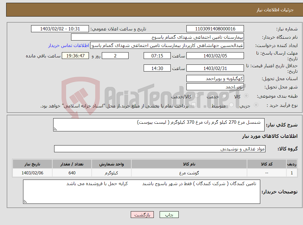 تصویر کوچک آگهی نیاز انتخاب تامین کننده- شنسل مرغ 270 کیلو گرم ران مرغ 370 کیلوگرم ( لیست پیوست)
