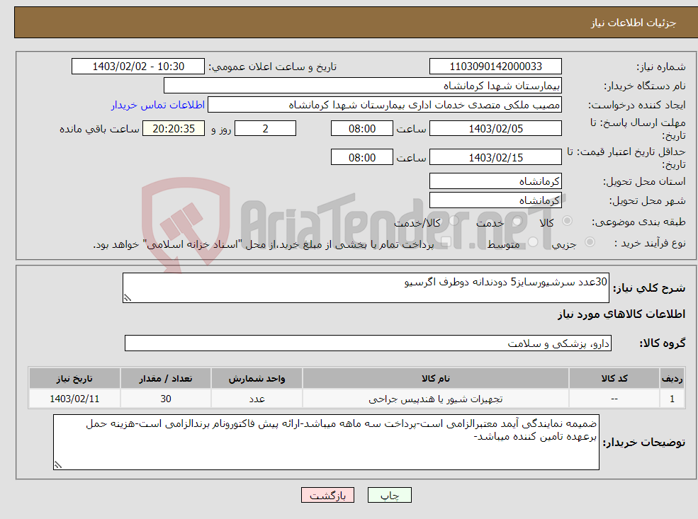 تصویر کوچک آگهی نیاز انتخاب تامین کننده-30عدد سرشیورسایز5 دودندانه دوطرف اگرسیو