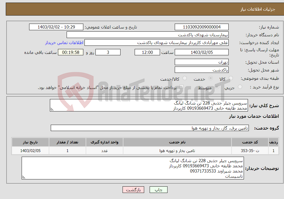 تصویر کوچک آگهی نیاز انتخاب تامین کننده-سرویس چیلر جذبی 228 تن شانگ لیانگ محمد طایفه خانی 09193669473 کارپرداز محمد شیراوند 09371733533 تاسیسات