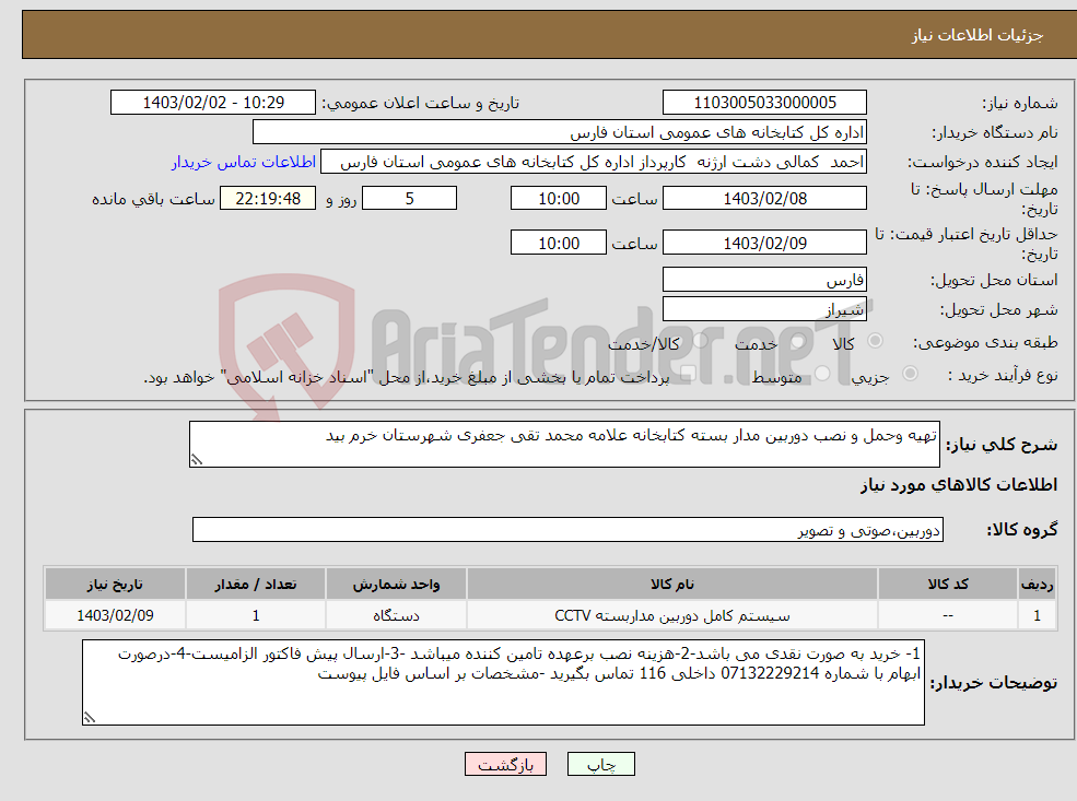 تصویر کوچک آگهی نیاز انتخاب تامین کننده-تهیه وحمل و نصب دوربین مدار بسته کتابخانه علامه محمد تقی جعفری شهرستان خرم بید 