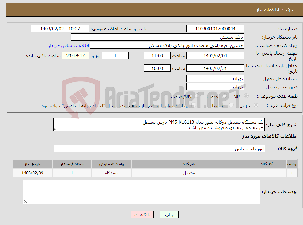 تصویر کوچک آگهی نیاز انتخاب تامین کننده-یک دستگاه مشعل دوگانه سوز مدل PM5-KLG113 پارس مشعل هزینه حمل به عهده فروشنده می باشد