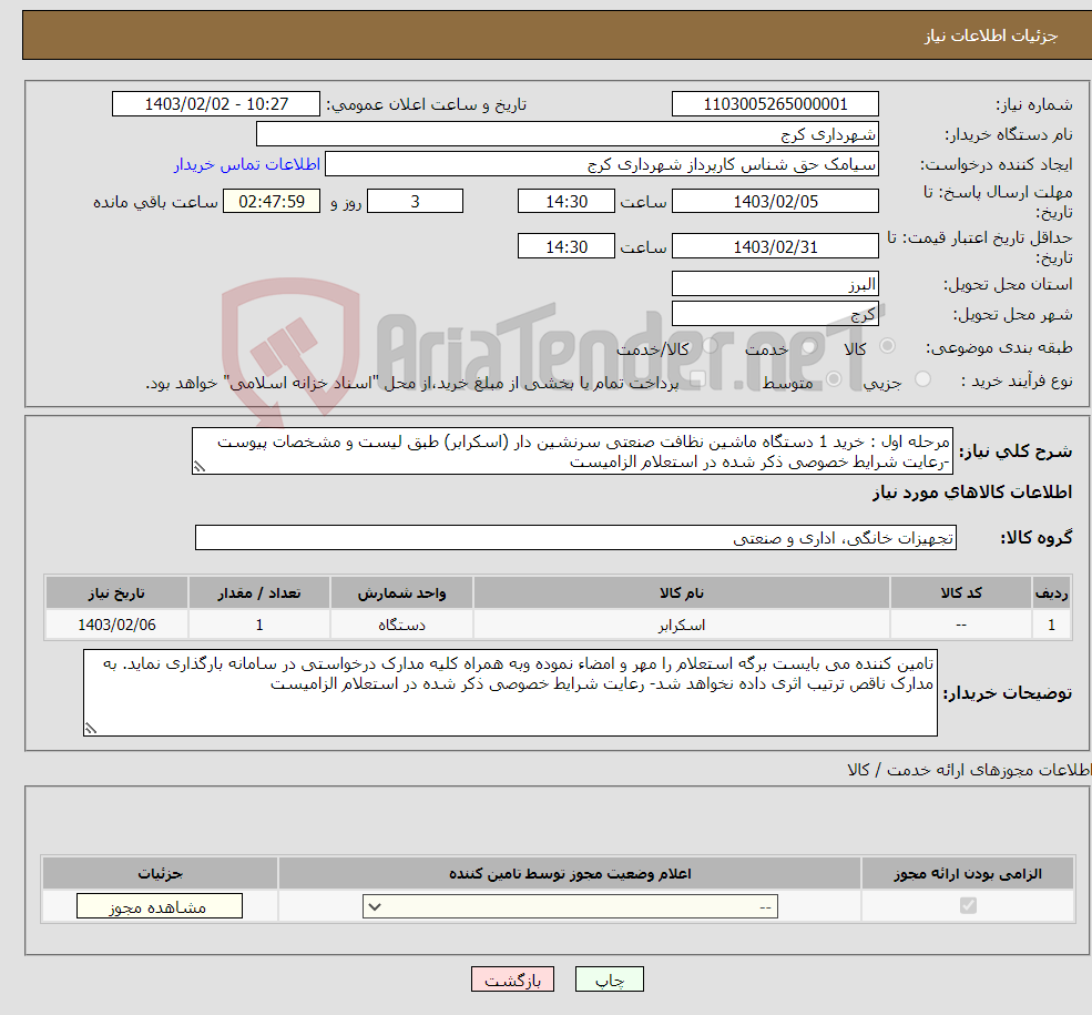 تصویر کوچک آگهی نیاز انتخاب تامین کننده-مرحله اول : خرید 1 دستگاه ماشین نظافت صنعتی سرنشین دار (اسکرابر) طبق لیست و مشخصات پیوست -رعایت شرایط خصوصی ذکر شده در استعلام الزامیست