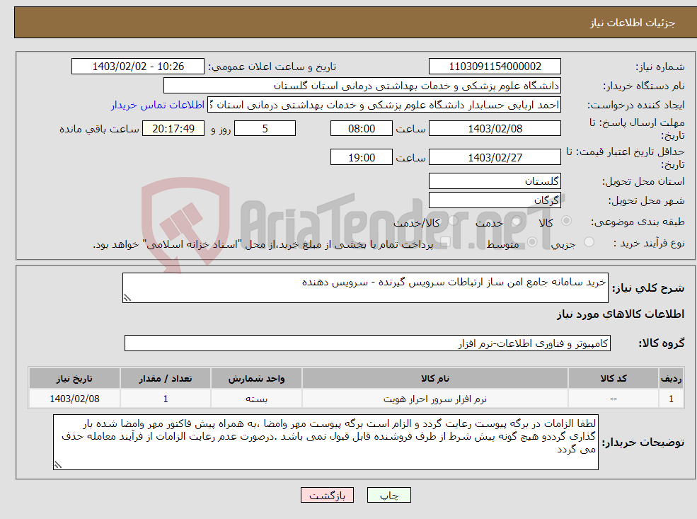 تصویر کوچک آگهی نیاز انتخاب تامین کننده-خرید سامانه جامع امن ساز ارتباطات سرویس گیرنده - سرویس دهنده