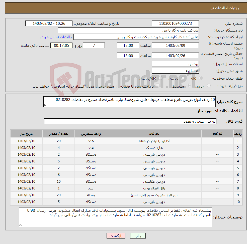 تصویر کوچک آگهی نیاز انتخاب تامین کننده-10 ردیف انواع دوربین دام و متعلقات مربوطه طبق شرح/مدل/پارت نامبر/تعداد مندرج در تقاضای 0210282