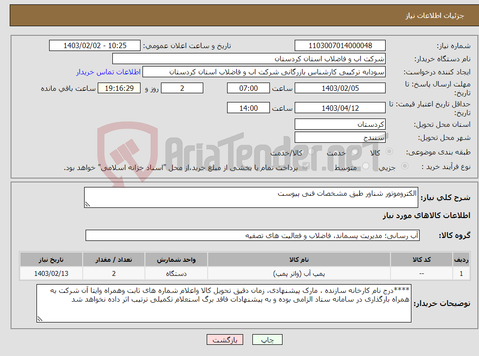 تصویر کوچک آگهی نیاز انتخاب تامین کننده-الکتروموتور شناور طبق مشخصات فنی پیوست 