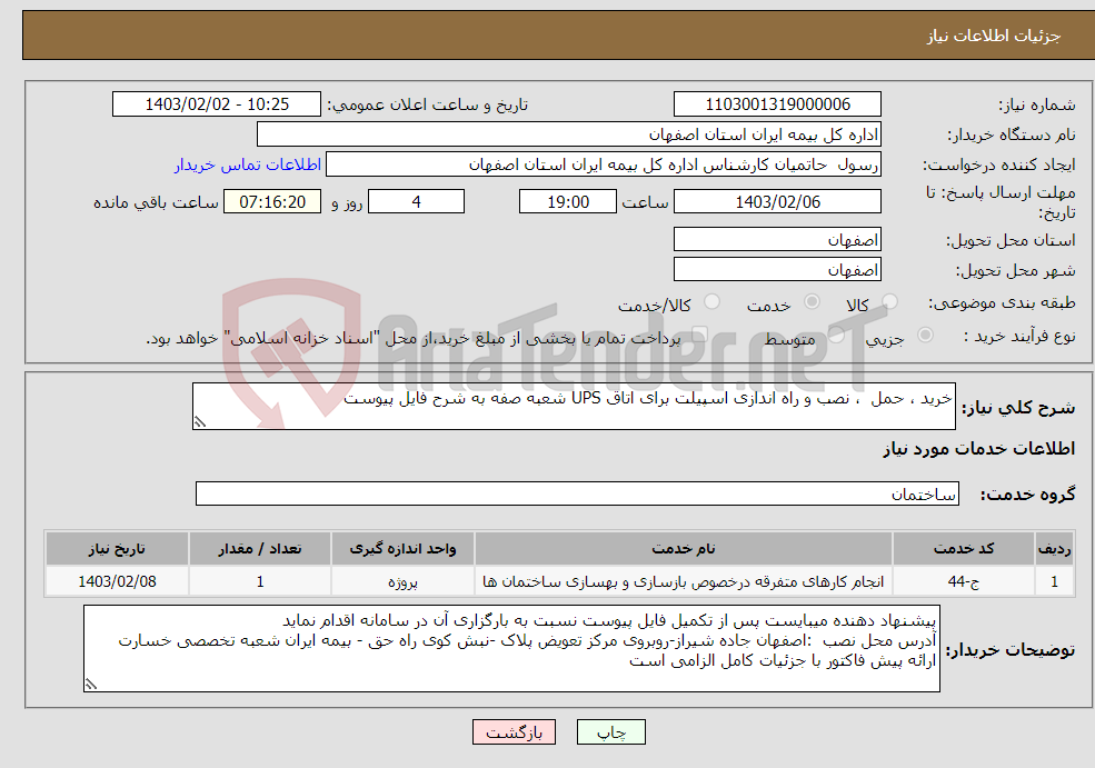 تصویر کوچک آگهی نیاز انتخاب تامین کننده-خرید ، حمل ، نصب و راه اندازی اسپیلت برای اتاق UPS شعبه صفه به شرح فایل پیوست