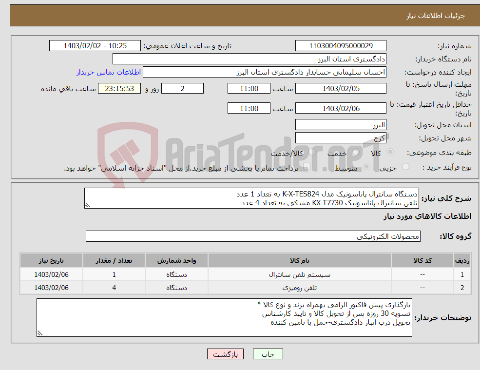 تصویر کوچک آگهی نیاز انتخاب تامین کننده-دستگاه سانترال پاناسونیک مدل K-X-TES824 به تعداد 1 عدد تلفن سانترال پاناسونیک KX-T7730 مشکی به تعداد 4 عدد با گارانتی اصلی *