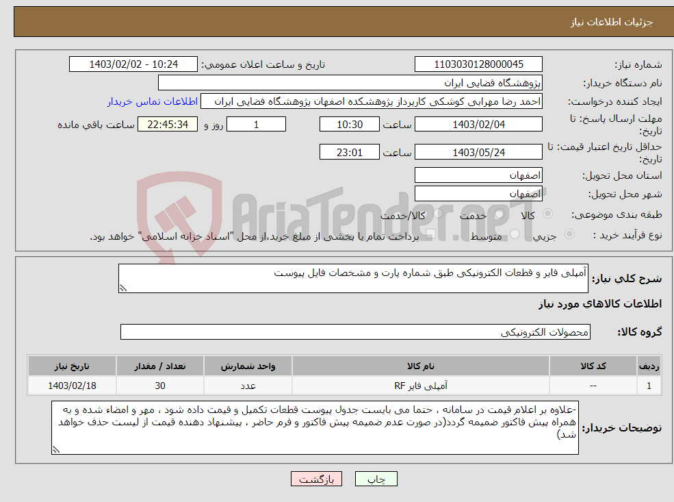 تصویر کوچک آگهی نیاز انتخاب تامین کننده-آمپلی فایر و قطعات الکترونیکی طبق شماره پارت و مشخصات فایل پیوست