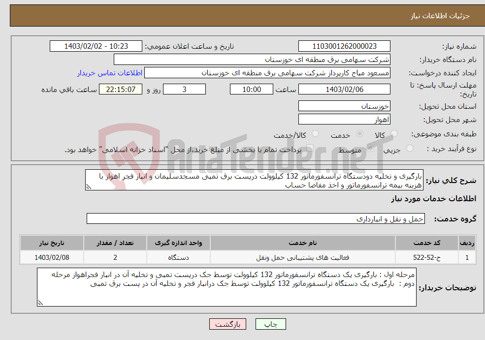 تصویر کوچک آگهی نیاز انتخاب تامین کننده-بارگیری و تخلیه دودستگاه ترانسفورماتور 132 کیلوولت درپست برق تمبی مسجدسلیمان و انبار فجر اهواز با هزینه بیمه ترانسفورماتور و اخذ مفاصا حساب 