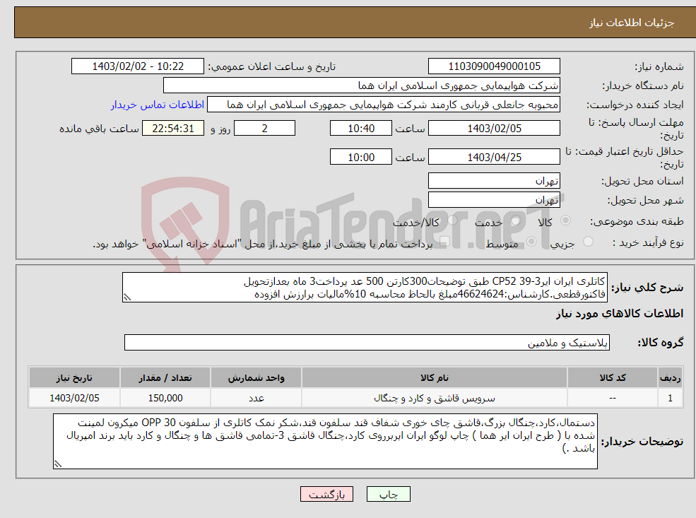 تصویر کوچک آگهی نیاز انتخاب تامین کننده-کاتلری ایران ایرCP52 39-3 طبق توضیحات300کارتن 500 عد پرداخت3 ماه بعدازتحویل فاکتورقطعی.کارشناس:46624624مبلغ بالحاظ محاسبه 10%مالیات برارزش افزوده 