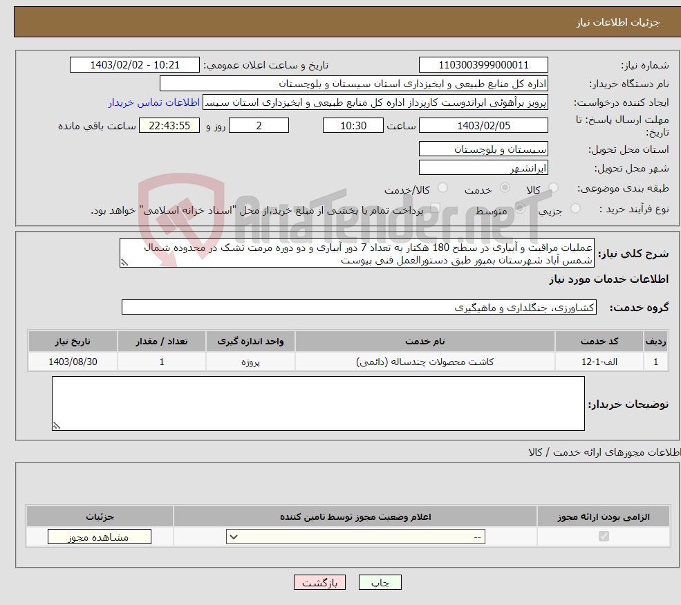 تصویر کوچک آگهی نیاز انتخاب تامین کننده-عملیات مراقبت و آبیاری در سطح 180 هکتار به تعداد 7 دور آبیاری و دو دوره مرمت تشک در محدوده شمال شمس آباد شهرستان بمپور طبق دستورالعمل فنی پیوست