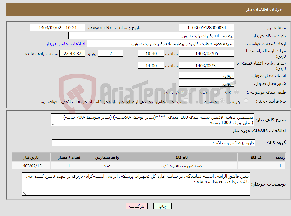 تصویر کوچک آگهی نیاز انتخاب تامین کننده-دستکش معاینه لاتکس بسته بندی 100 عددی ****(سایز کوچک -50بسته) (سایز متوسط -700 بسته) (سایز بزرگ-1000 بسته